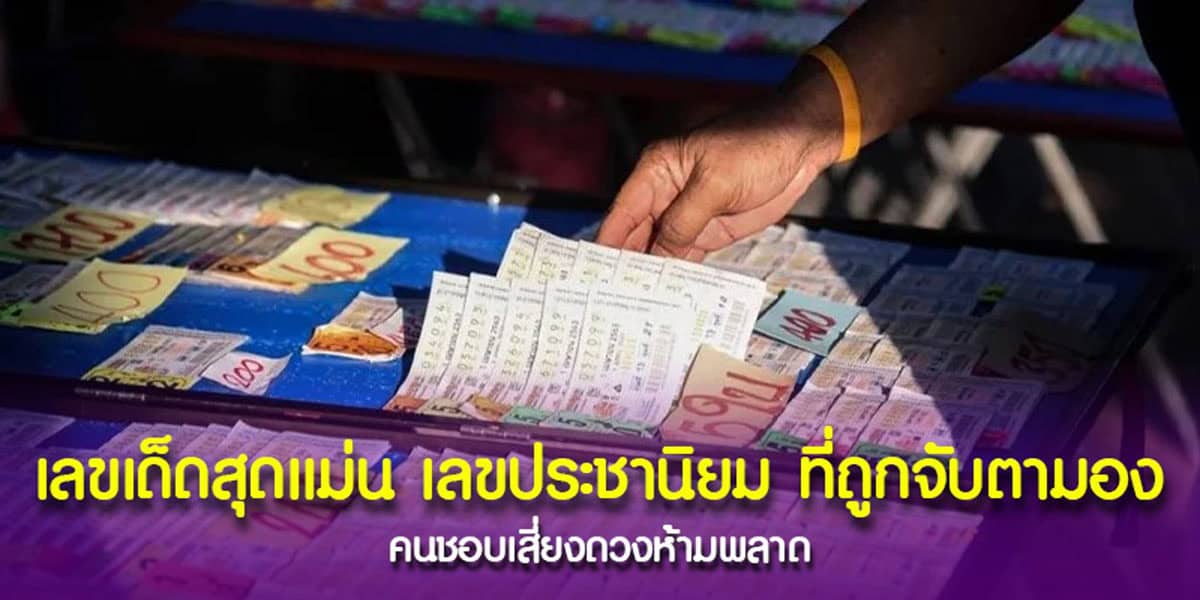 เลขเด็ดจากสำนัก “เลขประชานิยม” เลขที่ขายดีสุดงวดนี้