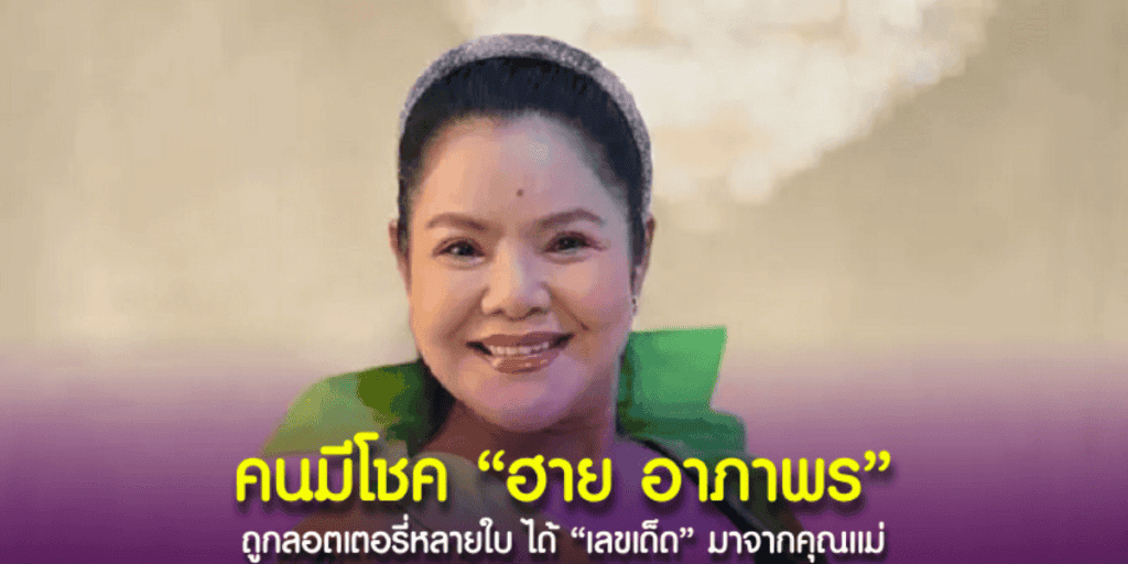 นักแสดงรุ่นใหญ่ “ฮาย อาภาพร” โชคดีถูกลอตเตอรี่หลายใบ บอกแฟนคลับก่อนแล้วว่าชอบเลขนี้