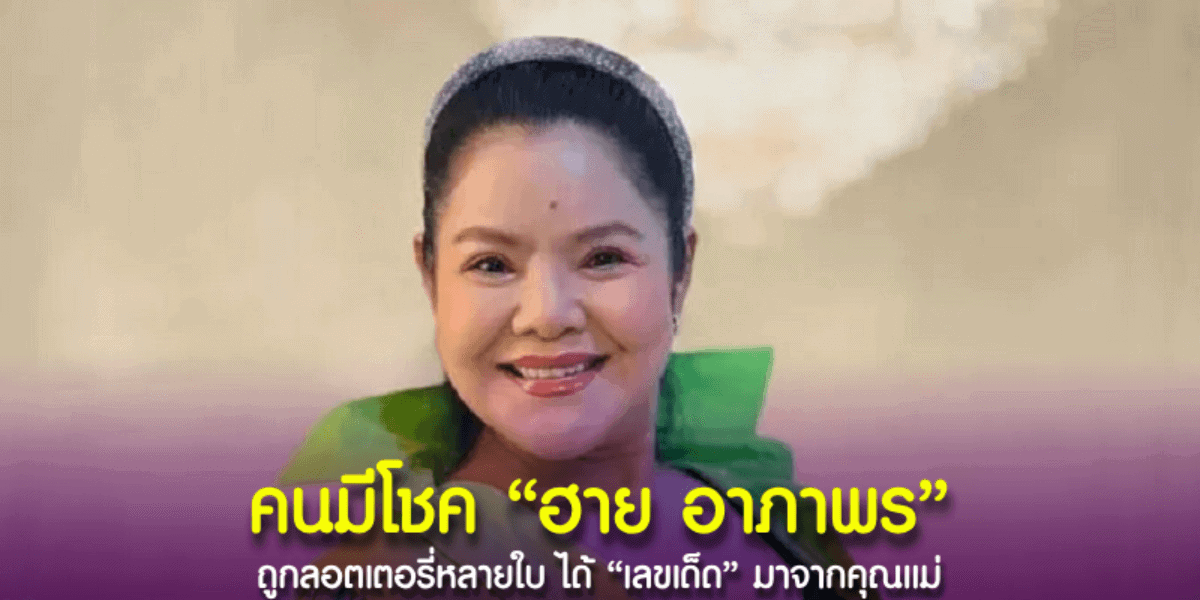 นักแสดงรุ่นใหญ่ “ฮาย อาภาพร” โชคดีถูกลอตเตอรี่หลายใบ บอกแฟนคลับก่อนแล้วว่าชอบเลขนี้