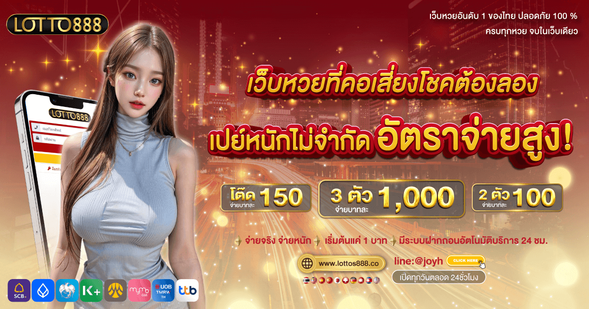 lotto888 เว็บหวยที่คอเสี่ยงโชคต้องลอง