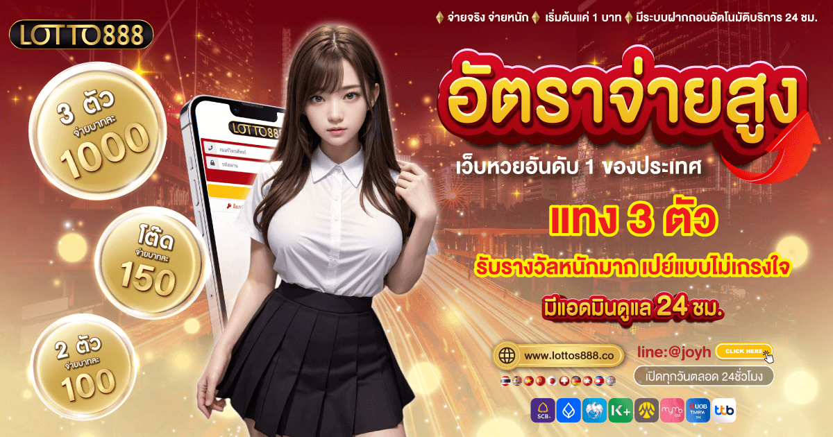 เว็บ lotto888 ของเรา พร้อมให้บริการท่าน ทุกหวย ด้วยอัตราจ่ายสูงสุด ในประเทศ