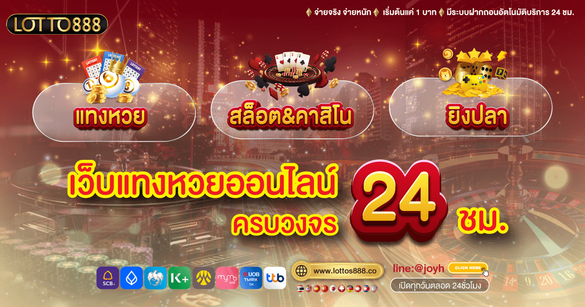 โปรโมชั่นของเรา lotto888