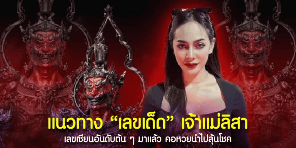 ลิสา เลขเซียน No.1