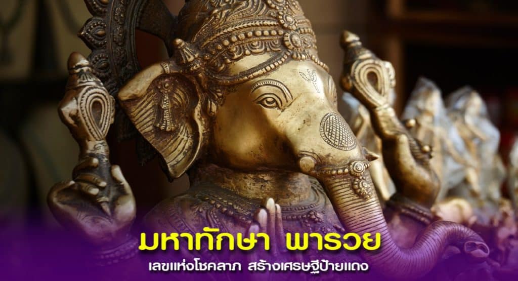 “มหาทักษา” เปิดเลขสวย