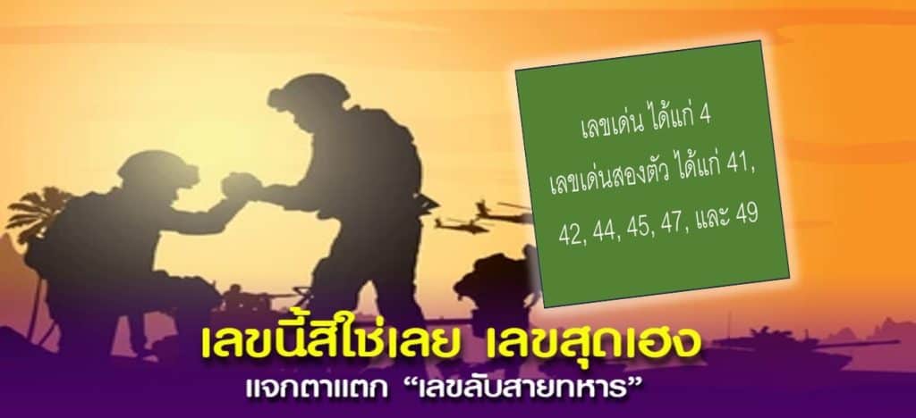 พาส่องเลขนำโชค สายทหาร แนวทางเลขเสี่ยงดวง!!