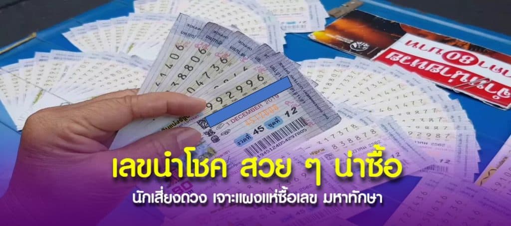 “มหาทักษา” เปิดเลขสวย แนวทางนำโชค อยากรวยต้องซื้อตาม