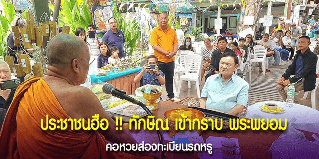 ชาวบ้านแห่ส่องรถหรู ทักษิณ เข้ากราบนมัสการ พระพยอม