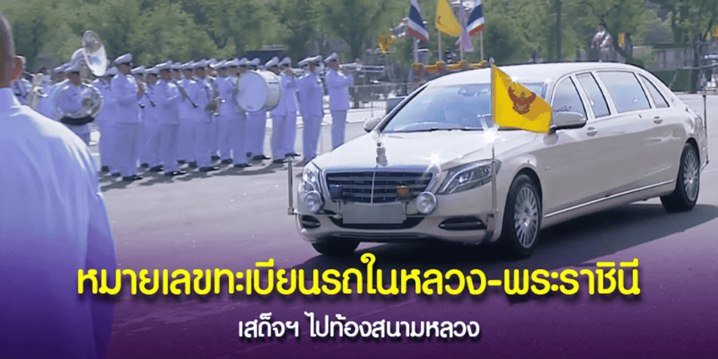 เลขมงคล ทะเบียนรถในหลวง