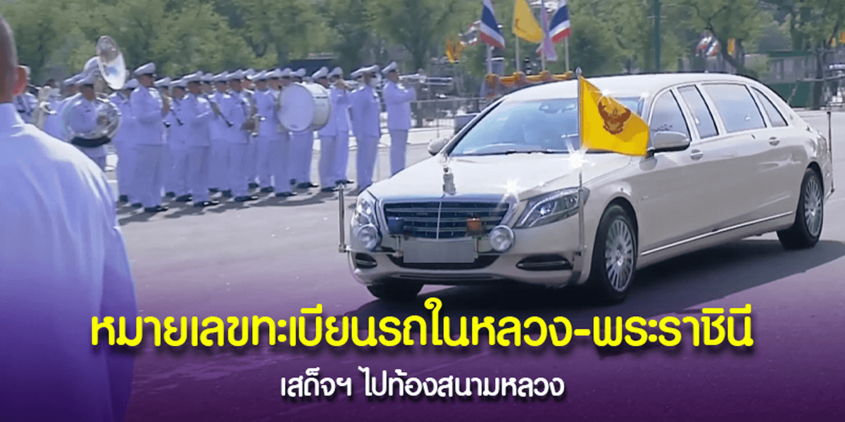 เลขมงคล ทะเบียนรถในหลวง