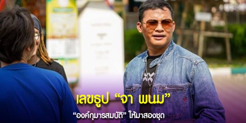 เลขเด็ดจา พนม องค์กุมารสมบัติ