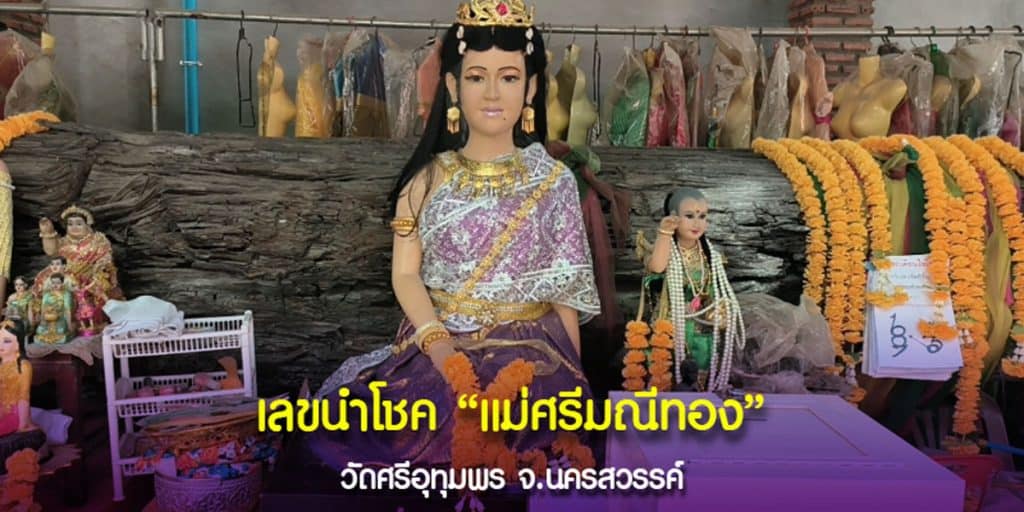 เรื่องให้โชคต้องยกให้ “แม่ศรีมณีทอง” เท่านั้น!