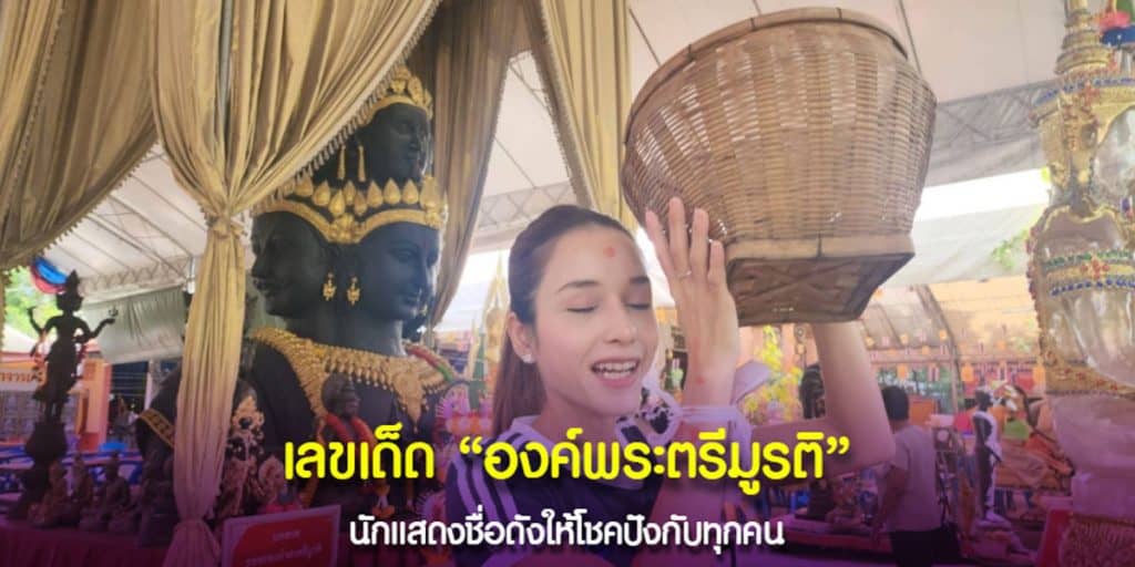 เลขปังพระตรีมูรติ