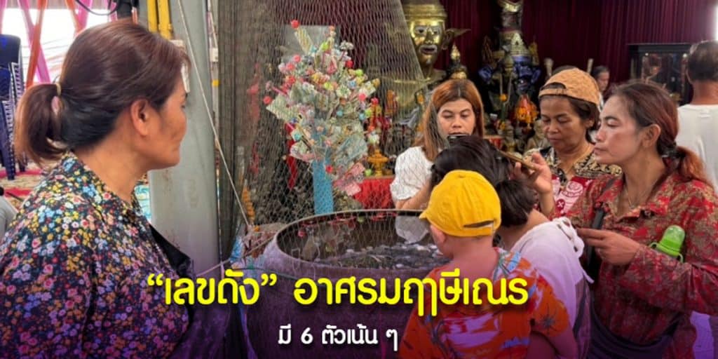 เลขดัง อาศรมฤาษีเณร