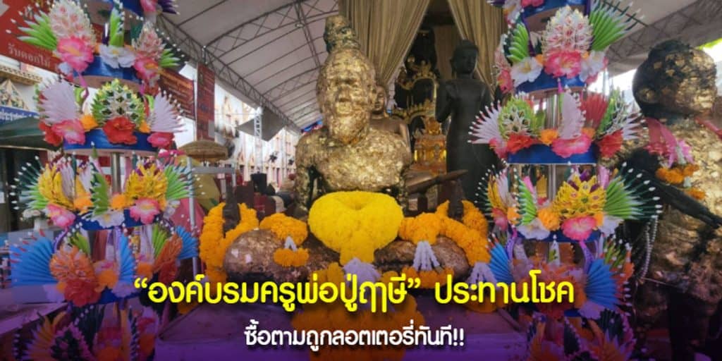 เลขดังองค์บรมครูพ่อปู่ฤาษี