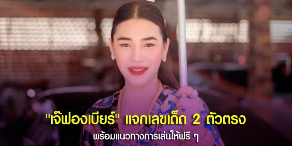 เลขมงคลเจ๊ฟองเบียร์
