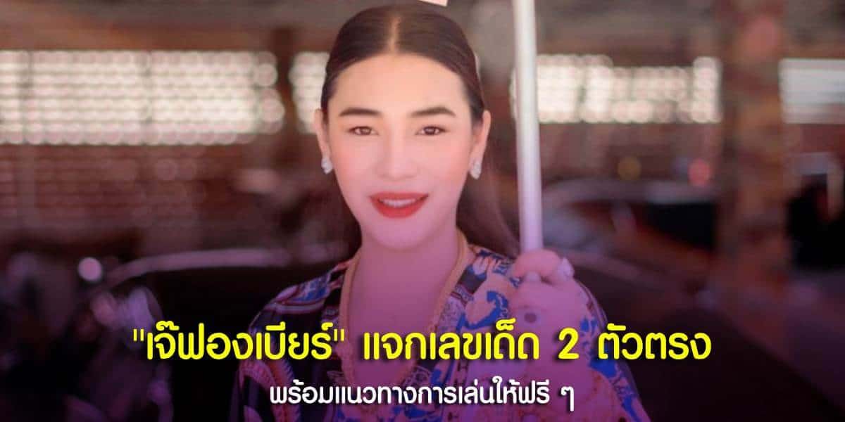 เลขมงคลเจ๊ฟองเบียร์