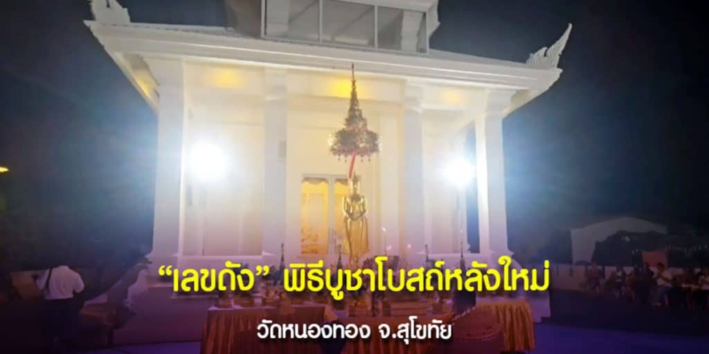 พิธีบูชาโบสถ์หลังใหม่ วัดหนองทอง สุโขทัย
