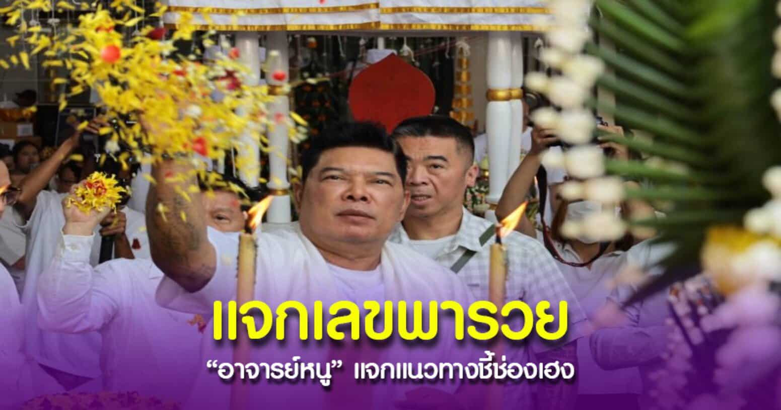 เลขสุดปัง อาจารย์หนู