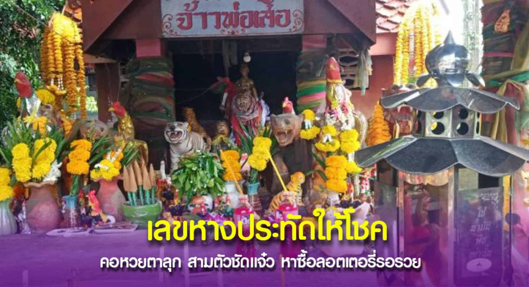 เลขหางประทัด เจ้าพ่อเสือ