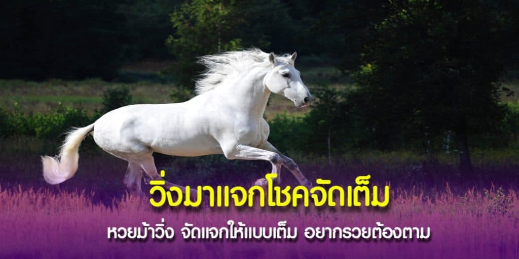 หวยม้าวิ่ง