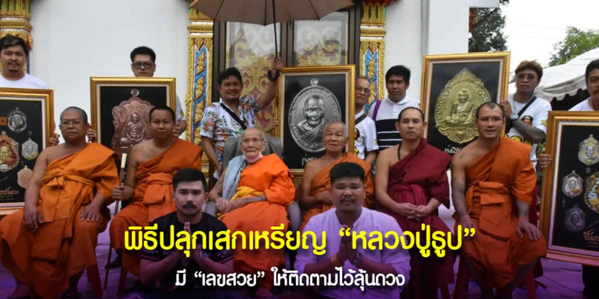 เลขหลวงปู่ธูป