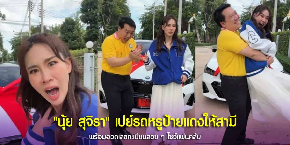 นุ้ย สุจิรา ออกรถหรูใหม่ป้ายแดงให้สามี