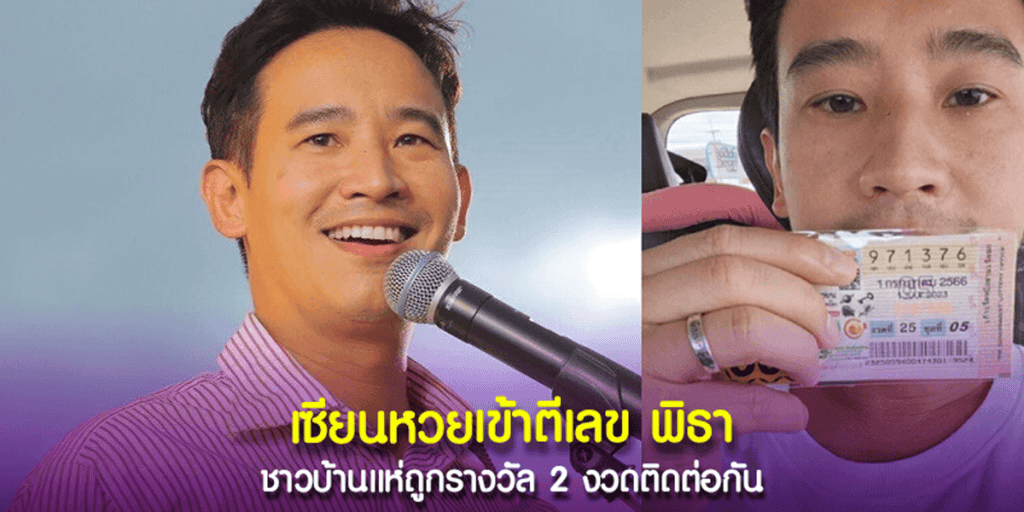 พิธาให้เลขเด็ดติดกัน 2 งวด
