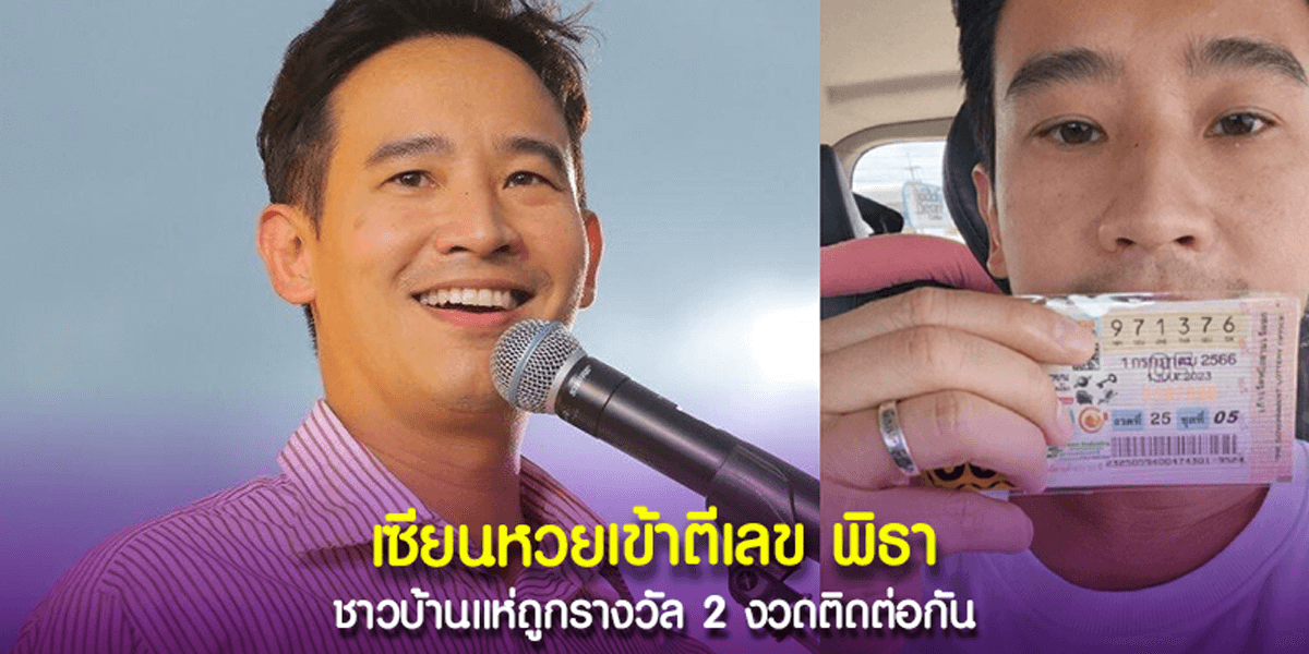 พิธาให้เลขเด็ดติดกัน 2 งวด