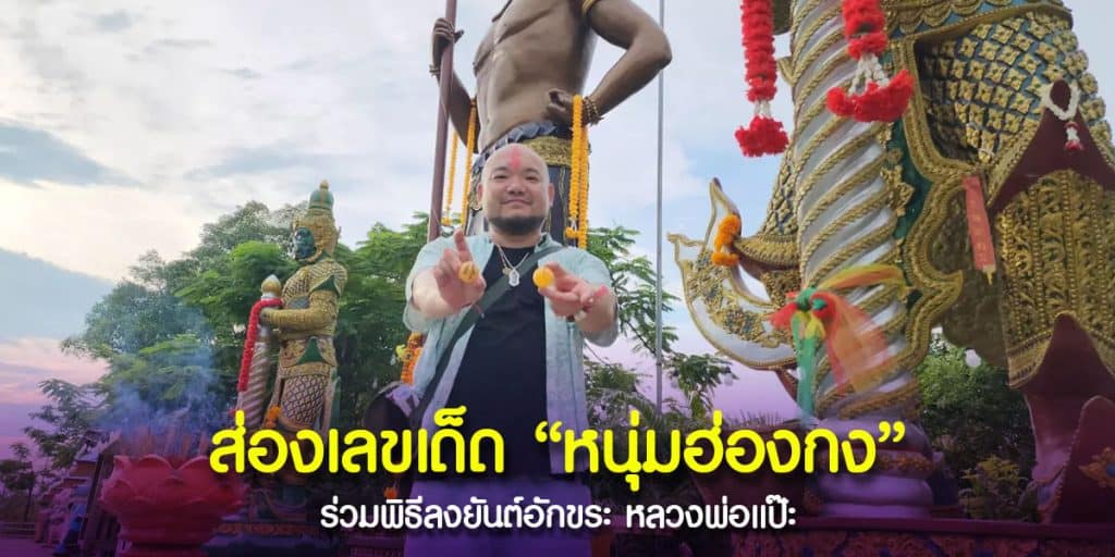 หนุ่มชาวฮ่องกงร่วมพิธีลงยันต์อักขระหลวงพ่อแป๊ะ