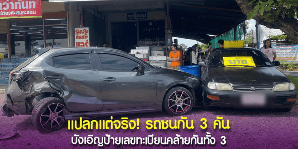 รถชนะกัน 3 คัน ทะเบียนตรงกันเป๊ะ