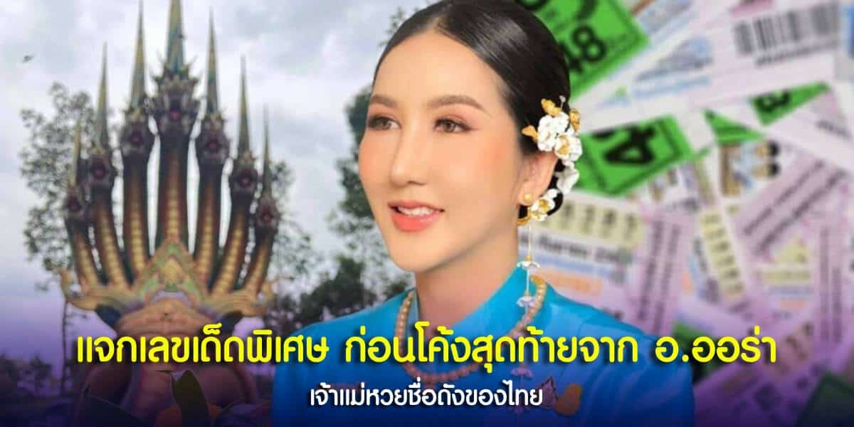 ตารางทักษามหารานี อ.ออร่า