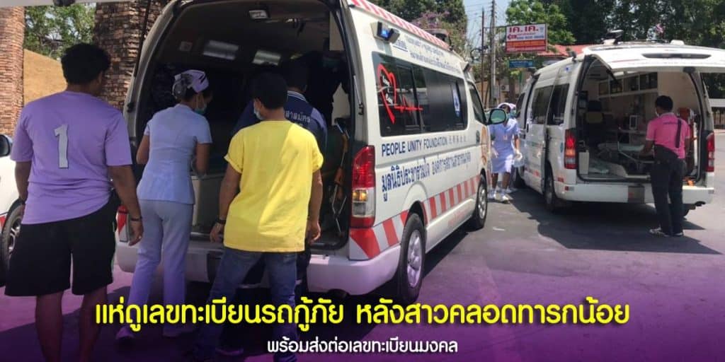 เลขทะเบียนรถกู้ภัย หลังสาวคลอดทารกน้อย