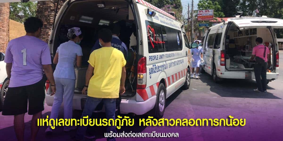 เลขทะเบียนรถกู้ภัย หลังสาวคลอดทารกน้อย