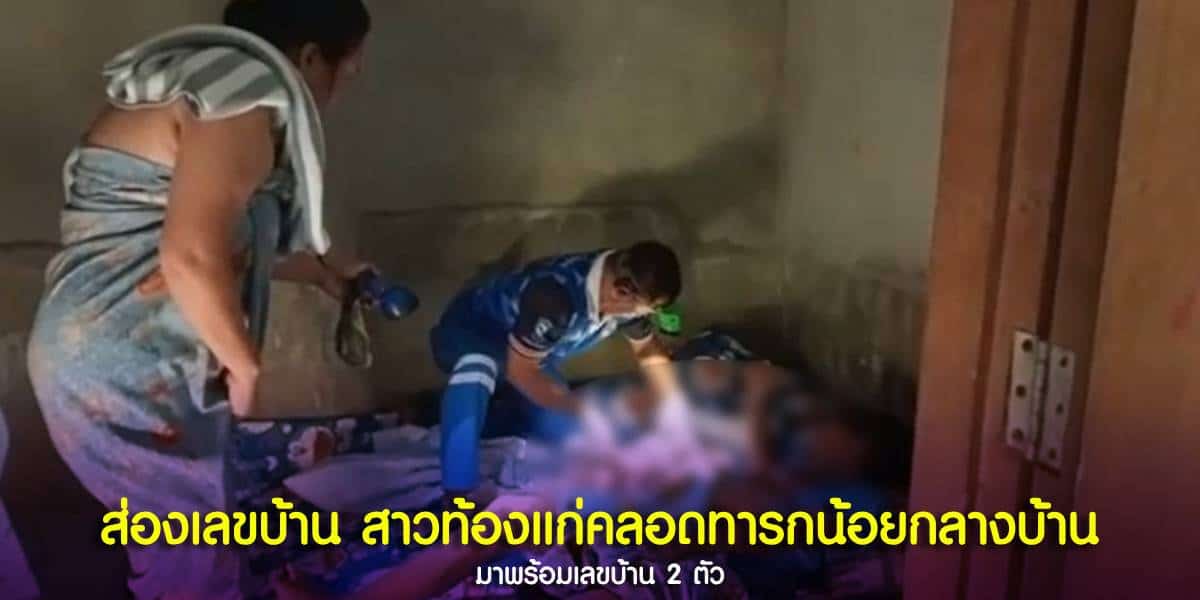เลขมงคลทารกน้อยเพศหญิง คลอดกลางบ้าน