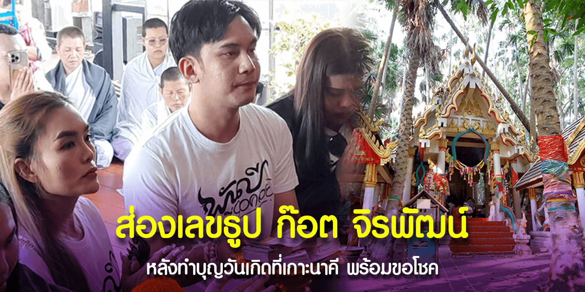 เลขเด็ด ก๊อต จิรพัฒน์