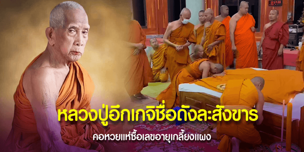 แห่กราบไหว้สรีระสังขารหลวงพ่ออึก