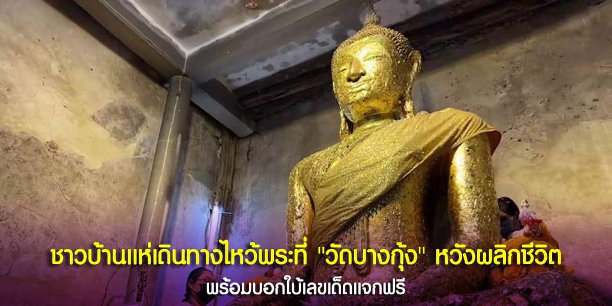 ชาวบ้านแห่ไปไหว้พระวัดบางกุ้ง