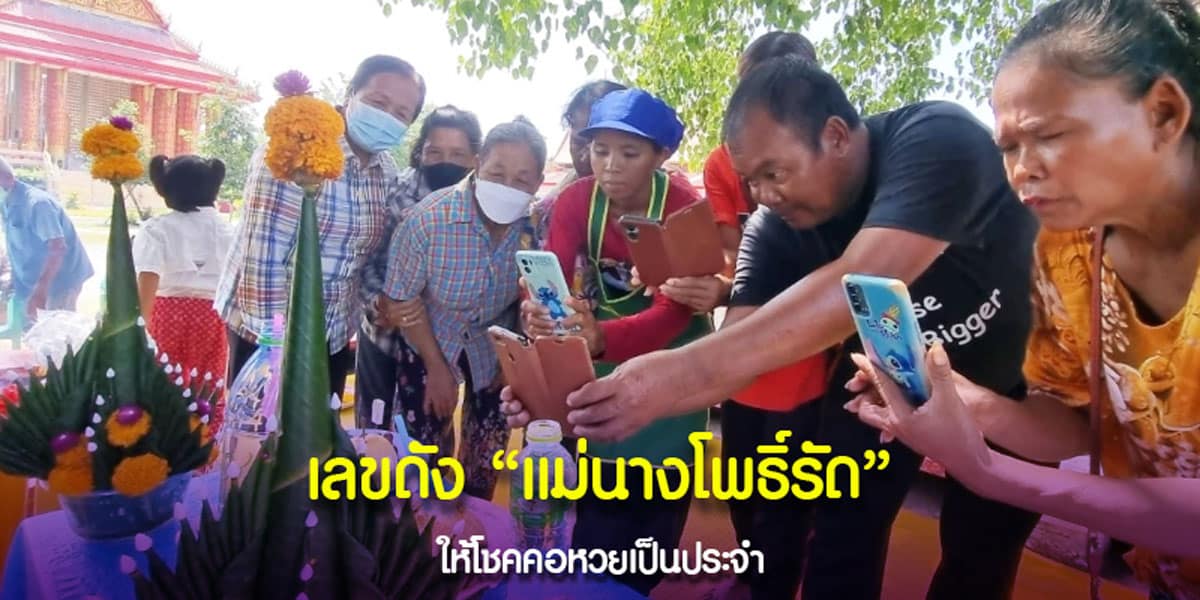 เลขพาเฮง จาก แม่นางโพธิ์รัด