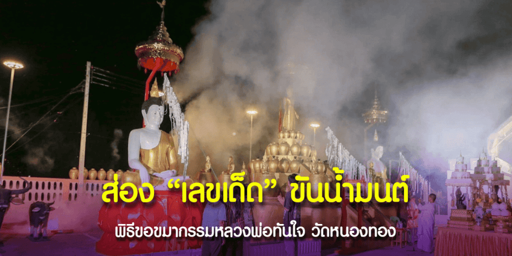 เลขเด็ด จากขันน้ำมนต์หลวงพ่อทันใจ
