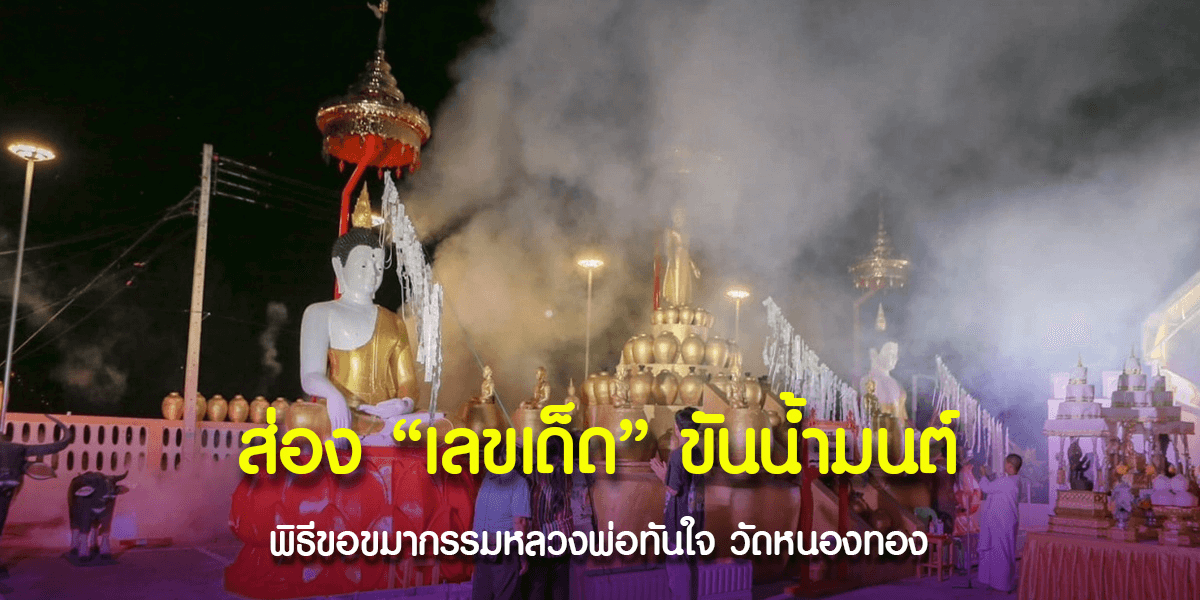 เลขเด็ด จากขันน้ำมนต์หลวงพ่อทันใจ