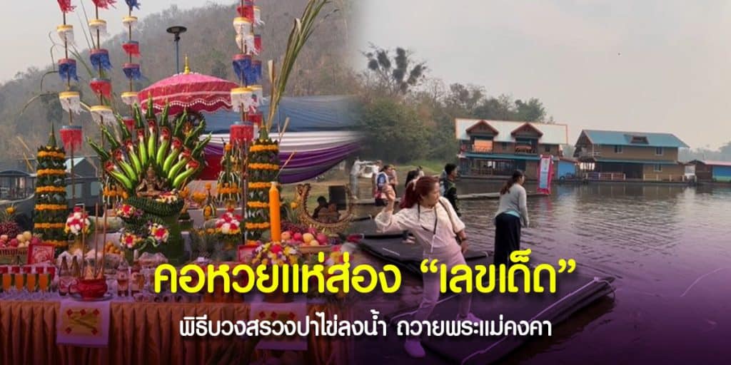 พิธีบวงสรวงพระแม่คงคา