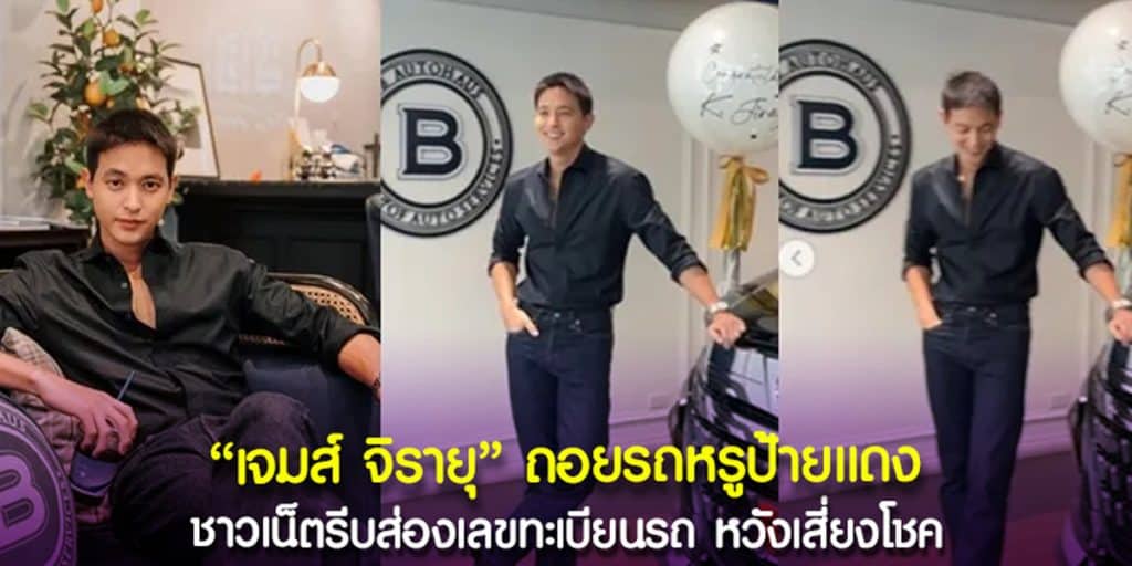 เพื่อน ๆ ร่วมยินดี เจมส์ จิรายุ ถอยรถป้ายแดงให้ตัวเองเป็นของขวัญอีกคัน