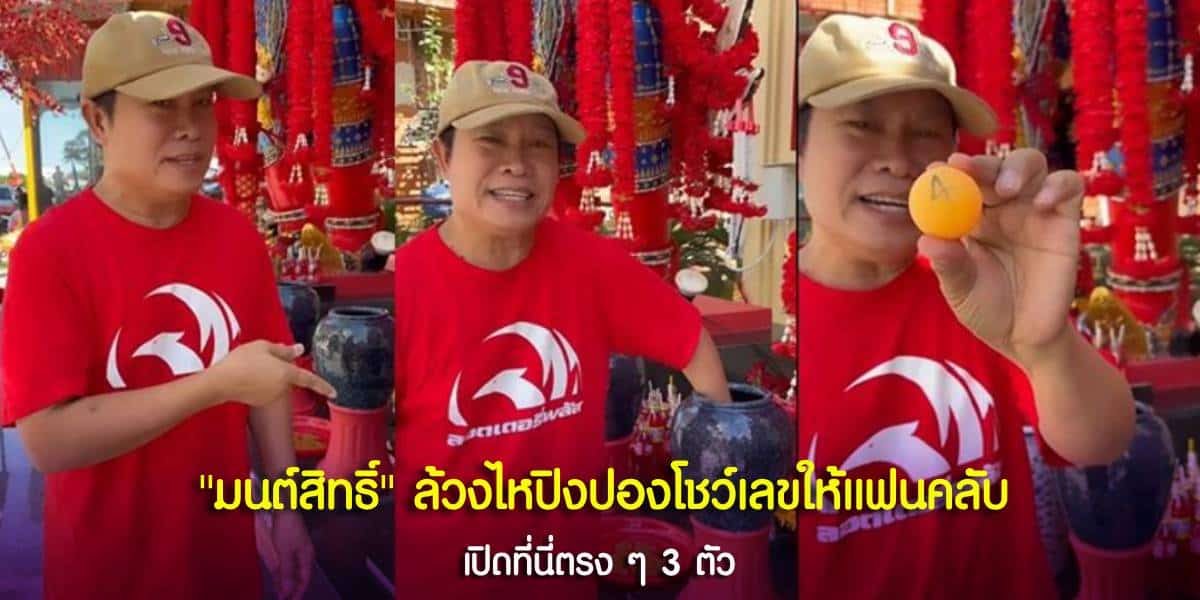 เลขเสี่ยงโชคจากโหลปิงปองของ มนต์สิทธิ์