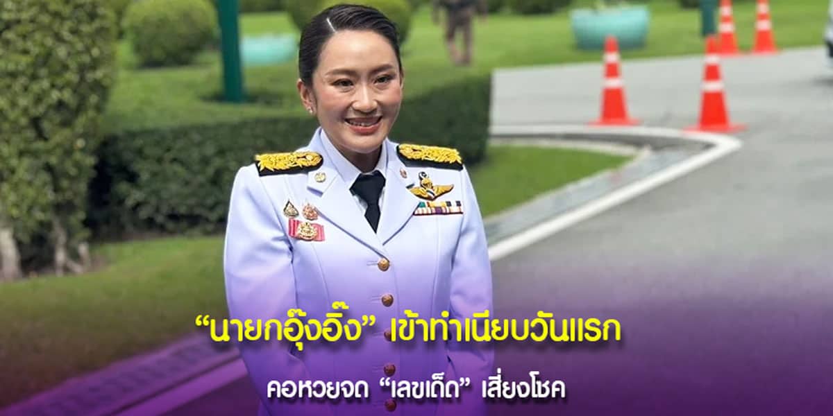 เลขนายก ให้ลาภลอยมหาศาล