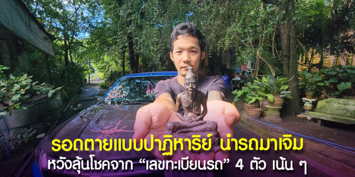 เลขเด็ดจากทะเบียนรถ รอดตายแบบปาฏิหาริย์