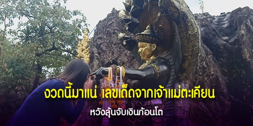 จุดธูปขอโชคปู่มุจลินท์