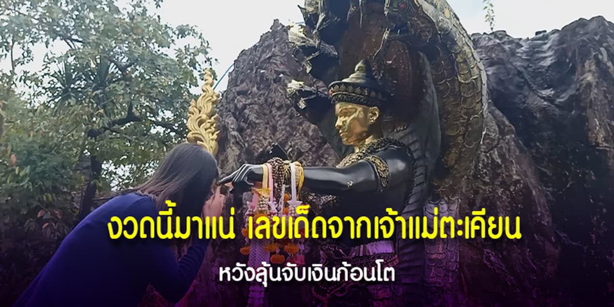 จุดธูปขอโชคปู่มุจลินท์