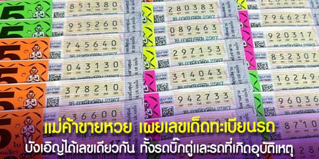 เลขเด็ดทะเบียนรถ