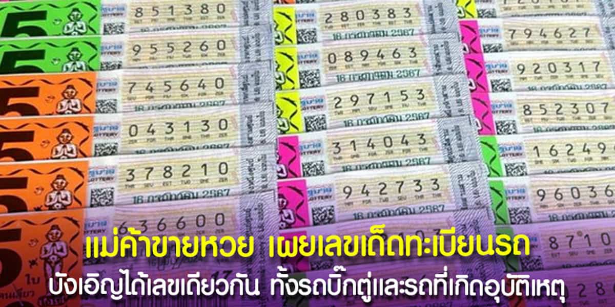 เลขเด็ดทะเบียนรถ