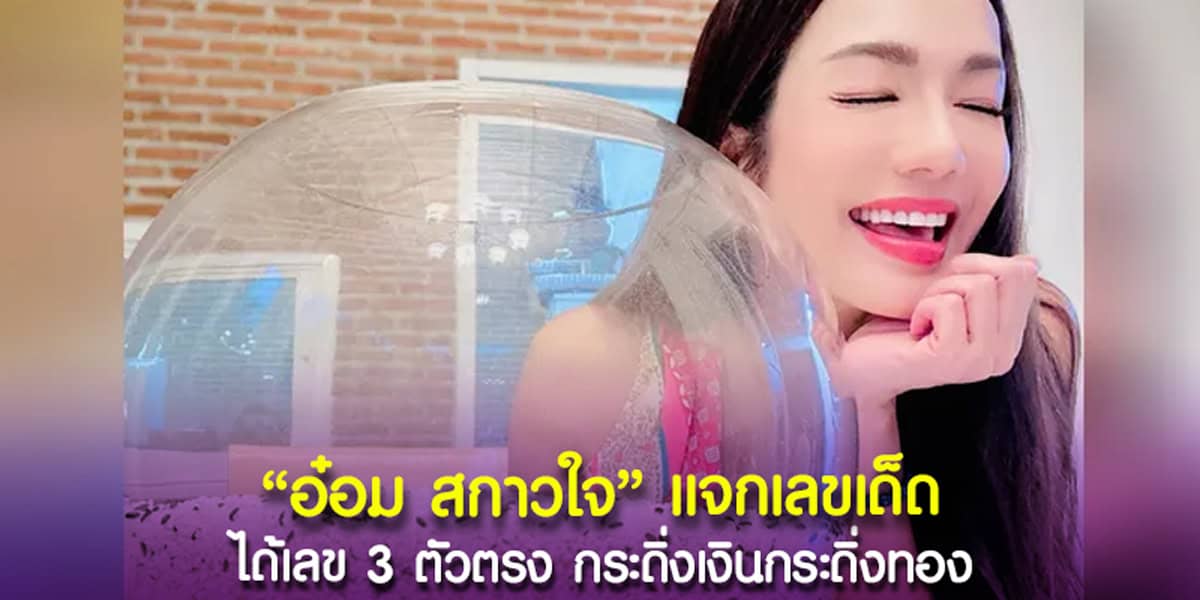 เลขเด็ดอ๋อม